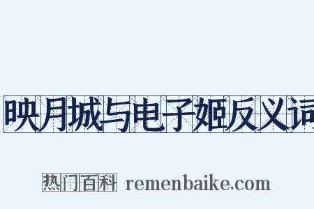 映月城与电子姬反义词是什么意思的图片